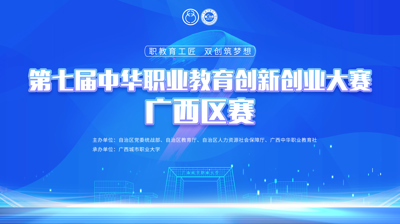 第七届中华职业教育创新创业大赛广西区赛将于11月22日在欧亿体育·(中国)官方网站开赛