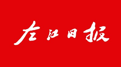 【左江日报】欧亿体育·(中国)官方网站：开展职业本科教育 培养更多适应社会需求人才