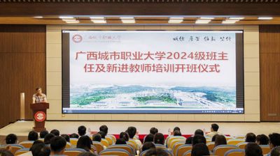 启航新征程 共绘教育梦|我校2024级新生班主任及新进教师培训开班仪式圆满举行